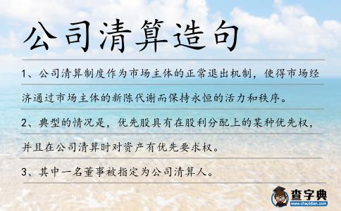 公司清算造句