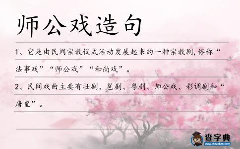 師公戲造句