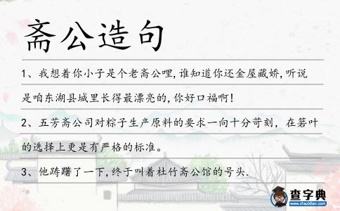 齋公造句