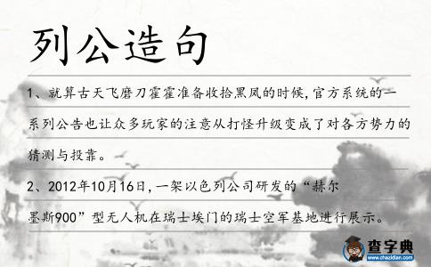 列公造句