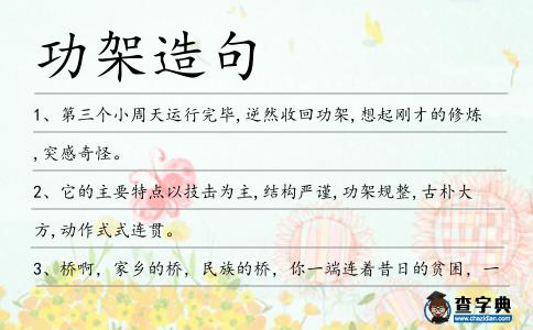 功架造句