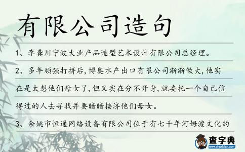 有限公司造句