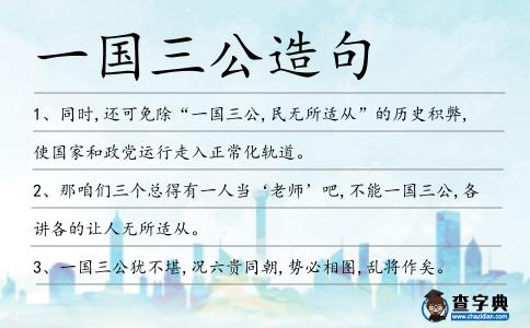 一國三公造句