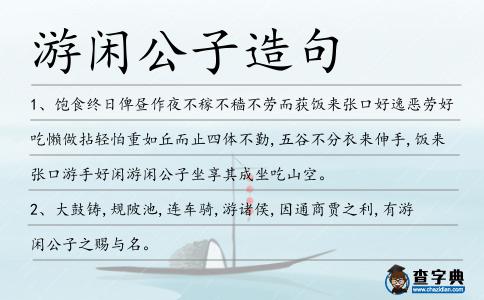 游閑公子造句