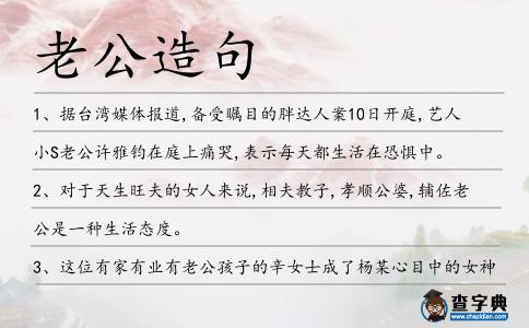 老公造句