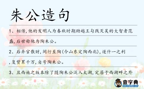 朱公造句
