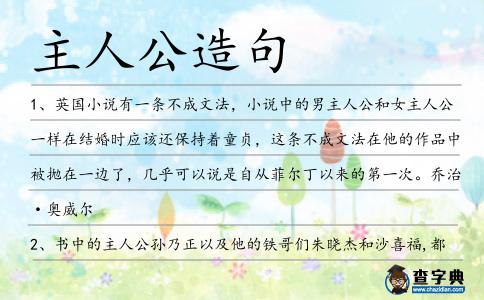 主人公造句