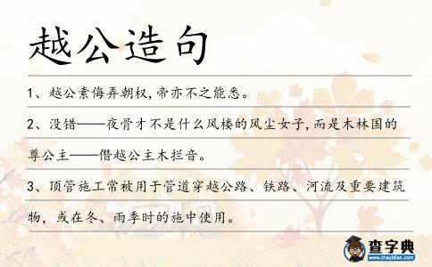 越公造句