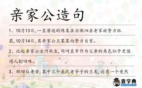 親家公造句