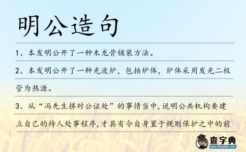 明公造句