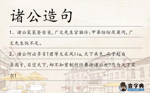 諸公造句