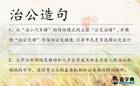 治公造句
