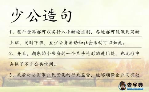 少公造句