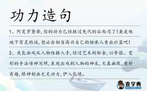 功力造句