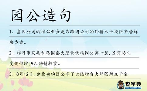 園公造句