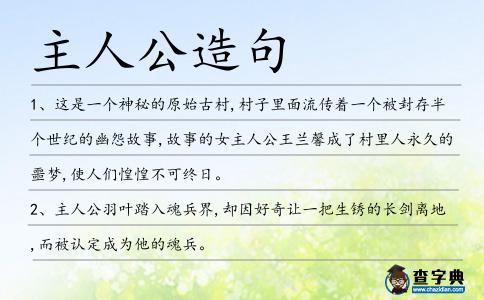 主人公造句
