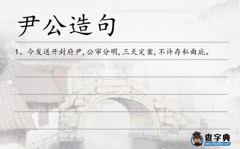尹公造句