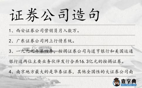 證券公司造句