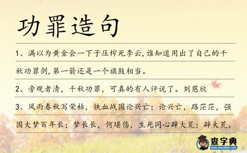 功罪造句