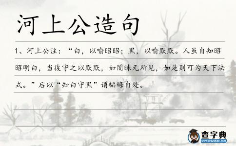 河上公造句