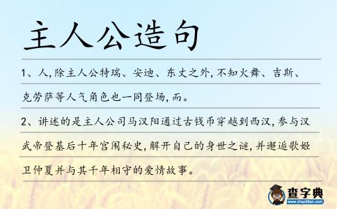 主人公造句