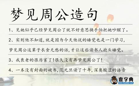 夢(mèng)見(jiàn)周公造句