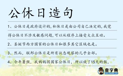 公休日造句
