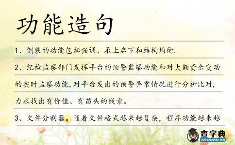 功能造句