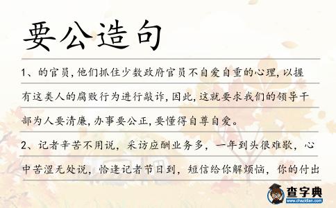要公造句