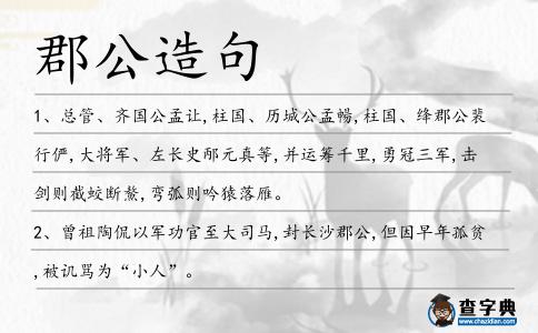 郡公造句