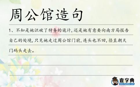 周公館造句