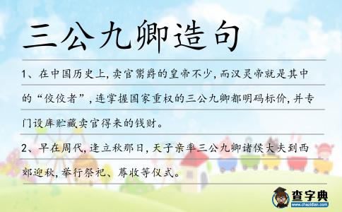 三公九卿造句