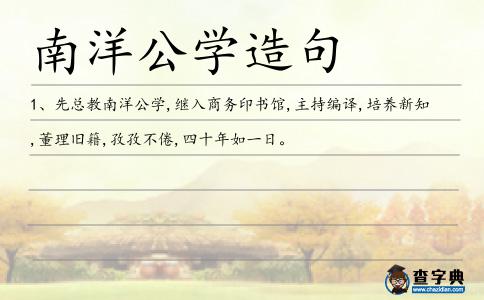 南洋公學造句