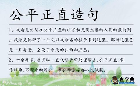 公平正直造句