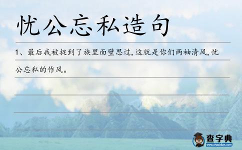 憂公忘私造句