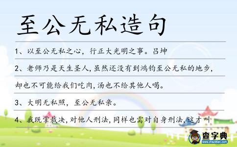 至公無私造句