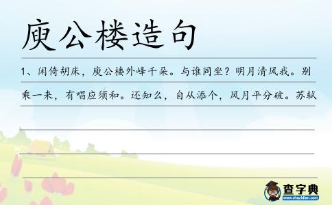 庾公樓造句