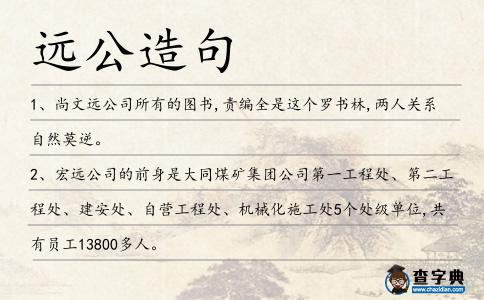 遠公造句