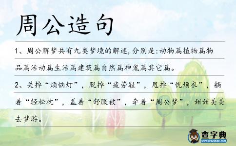周公造句