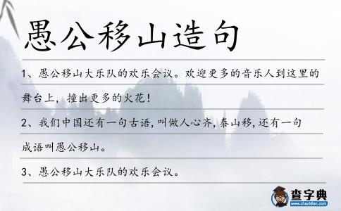 愚公移山造句
