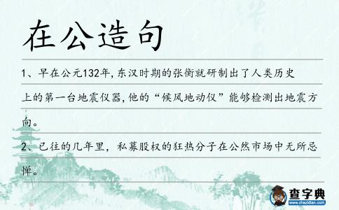 在公造句