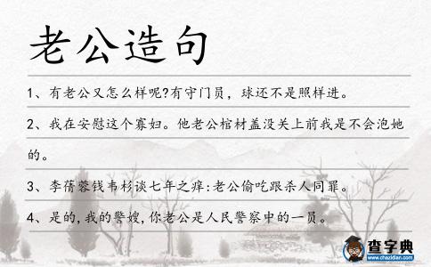 老公造句