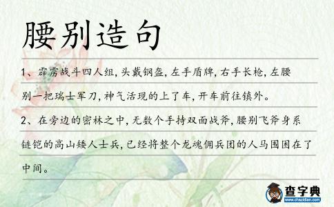 腰別造句