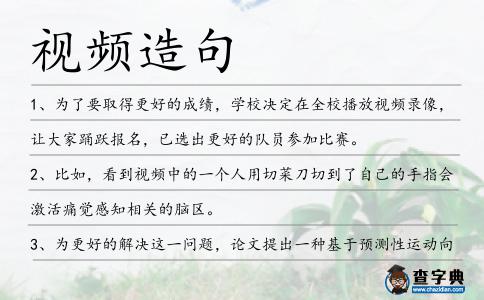 視頻造句