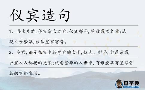 儀賓造句