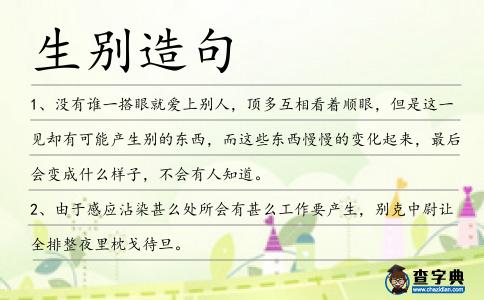 生別造句