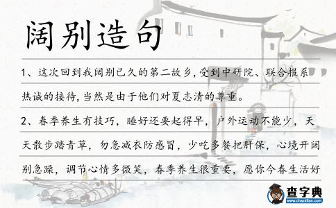 闊別造句