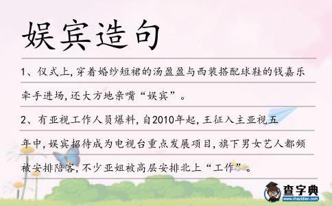 娛賓造句