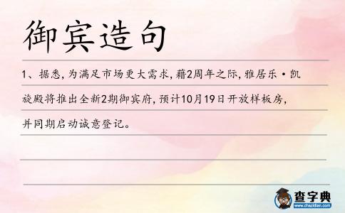 御賓造句