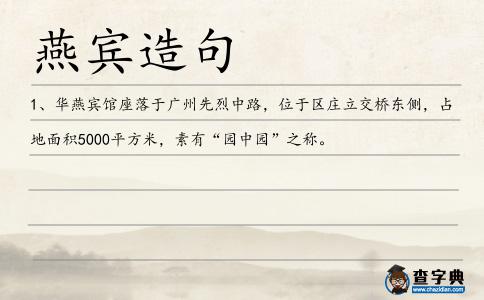 燕賓造句